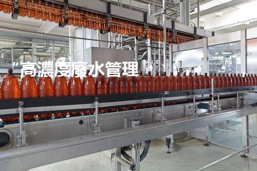 “高濃度廢水管理，綠色環(huán)保新篇章”